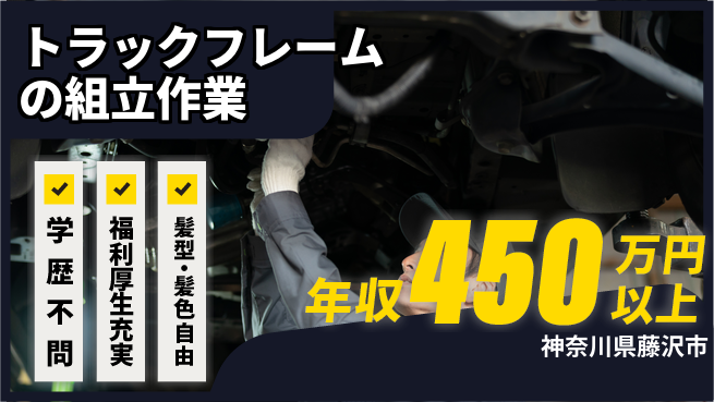 株式会社イカイプロダクト 2交替【トラックフレームの組立作業】年収450万円～の工場求人・派遣情報 | ジョバディ工場