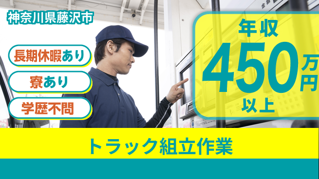 株式会社イカイプロダクト 高収入実現【トラック組立作業】の工場求人・派遣情報 | ジョバディ工場