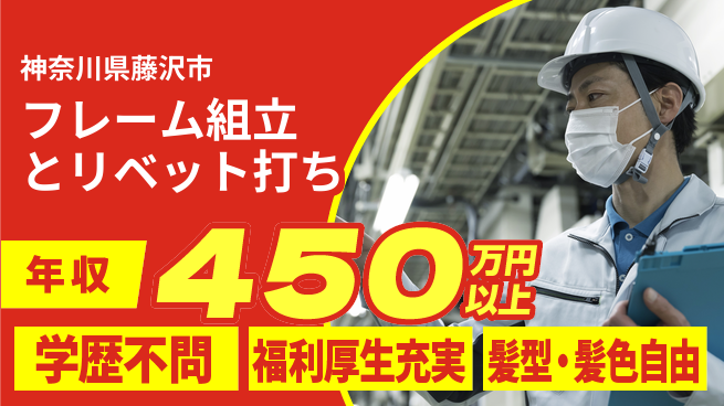 株式会社イカイプロダクト 安心スタート【フレーム組立とリベット打ち】の工場求人・派遣情報 | ジョバディ工場