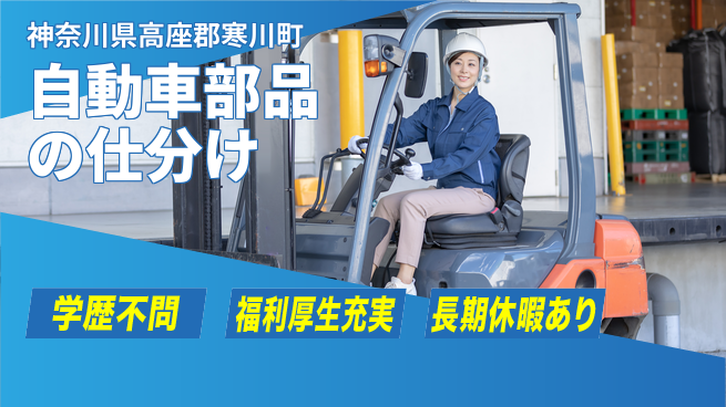 株式会社イカイプロダクト 駅チカ便利【自動車部品の仕分け】の工場求人・派遣情報 | ジョバディ工場