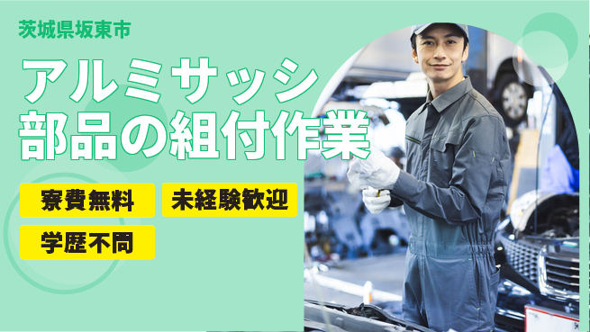 株式会社イカイプロダクト 【アルミサッシ部品の組付作業】土日祝休の工場求人・派遣情報 | ジョバディ工場