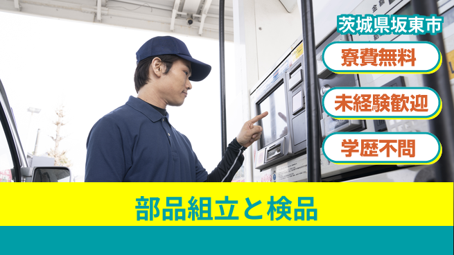 株式会社イカイプロダクト 寮費無料【部品組立と検品】の工場求人・派遣情報 | ジョバディ工場