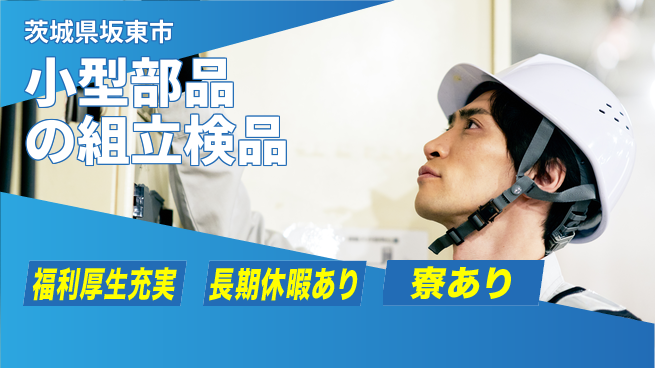 株式会社イカイプロダクト 住居費ゼロ【小型部品の組立検品】の工場求人・派遣情報 | ジョバディ工場