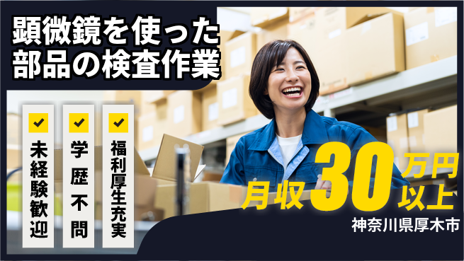 株式会社イカイプロダクト 2交替【顕微鏡を使った部品の検査作業】土日祝休の工場求人・派遣情報 | ジョバディ工場