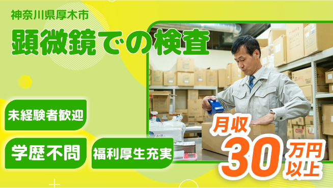 株式会社イカイプロダクト 充実の福利厚生【顕微鏡での検査】の工場求人・派遣情報 | ジョバディ工場