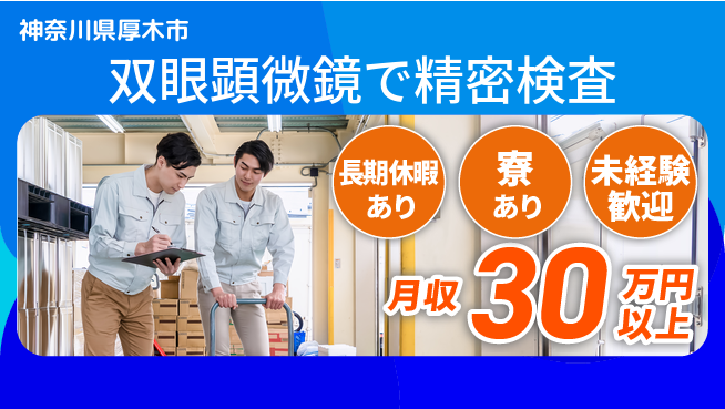 株式会社イカイプロダクト スタート応援金【双眼顕微鏡で精密検査】の工場求人・派遣情報 | ジョバディ工場