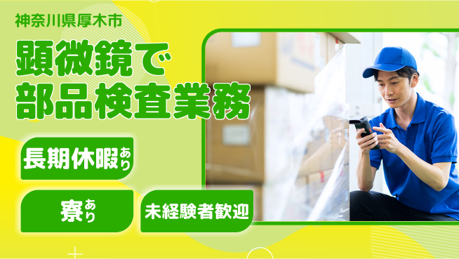 株式会社イカイプロダクト スタート祝金【顕微鏡で部品検査業務】の工場求人・派遣情報 | ジョバディ工場