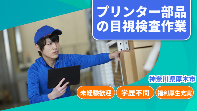 株式会社イカイプロダクト 【プリンター部品の目視検査作業】土日祝休の工場求人・派遣情報 | ジョバディ工場
