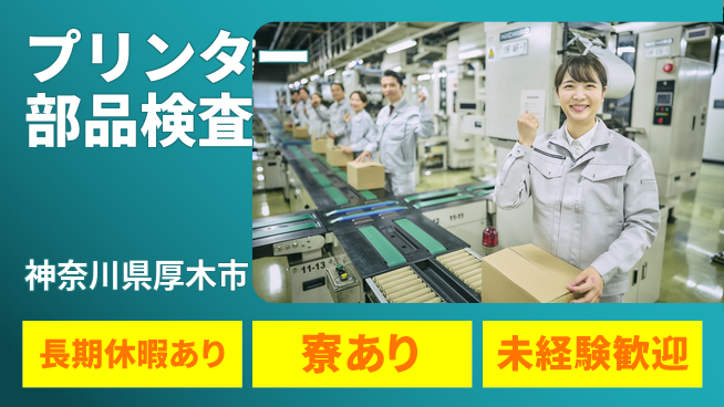 株式会社イカイプロダクト 手厚いサポート【プリンター部品検査】の工場求人・派遣情報 | ジョバディ工場