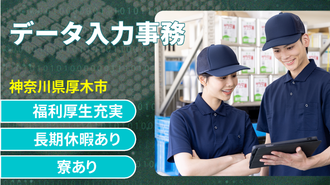 株式会社イカイプロダクト 安定感抜群【データ入力事務】の工場求人・派遣情報 | ジョバディ工場