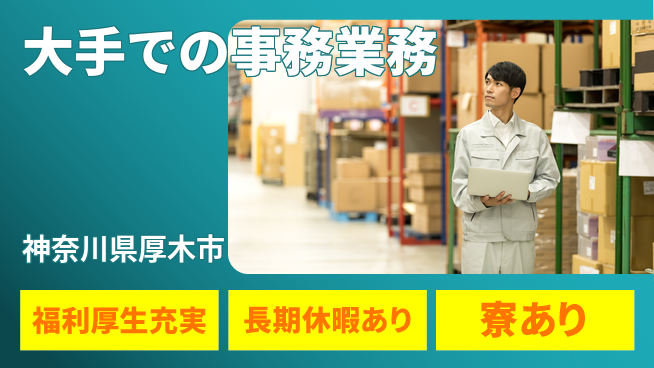 株式会社イカイプロダクト 安定の昼勤務【大手での事務業務】の工場求人・派遣情報 | ジョバディ工場