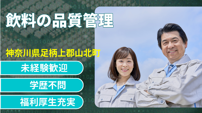株式会社イカイプロダクト 高時給で安心【飲料の品質管理】の工場求人・派遣情報 | ジョバディ工場
