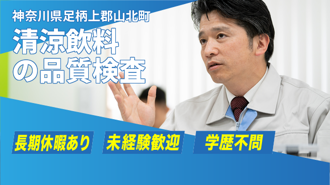 株式会社イカイプロダクト 安心スタート【清涼飲料の品質検査】の工場求人・派遣情報 | ジョバディ工場