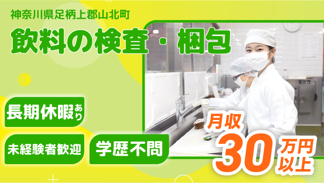 株式会社イカイプロダクト 高収入可能【飲料の検査・梱包】の工場求人・派遣情報 | ジョバディ工場