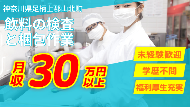 株式会社イカイプロダクト 安心サポート【飲料の検査と梱包作業】の工場求人・派遣情報 | ジョバディ工場