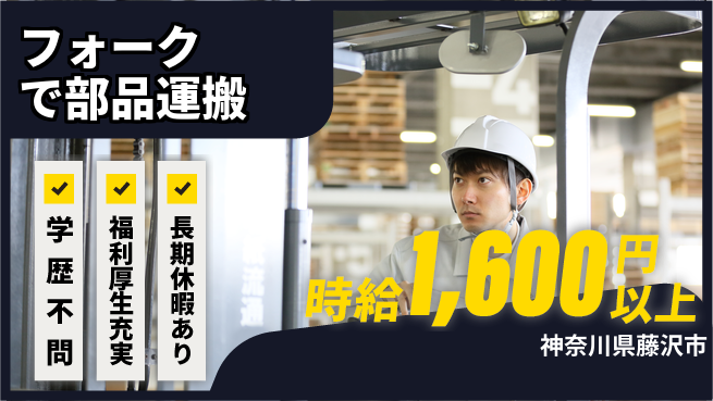 株式会社イカイプロダクト 安心の昼勤務【フォークで部品運搬】の工場求人・派遣情報 | ジョバディ工場