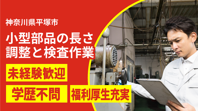 株式会社イカイプロダクト 【小型部品の長さ調整と検査作業】資格経験不要の工場求人・派遣情報 | ジョバディ工場