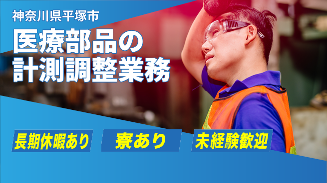 株式会社イカイプロダクト 安心の昼勤務【医療部品の計測調整業務】の工場求人・派遣情報 | ジョバディ工場