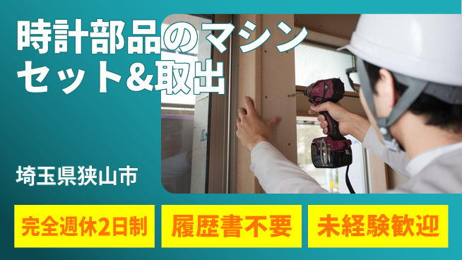株式会社綜合キャリアオプション 時計部品のマシン操作/セット&取り出しの工場求人・派遣情報 | ジョバディ工場