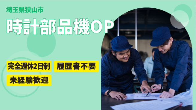 株式会社綜合キャリアオプション 【時計部品機OP】の工場求人・派遣情報 | ジョバディ工場