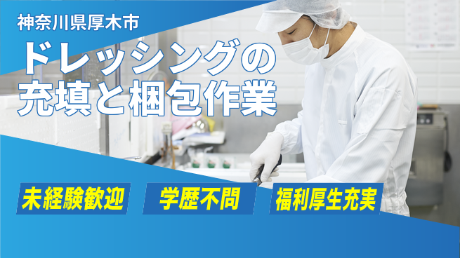 株式会社イカイプロダクト 【ドレッシングの充填と梱包作業】資格経験不要の工場求人・派遣情報 | ジョバディ工場