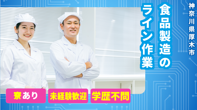 株式会社イカイプロダクト 安心スタート【食品製造のライン作業】の工場求人・派遣情報 | ジョバディ工場