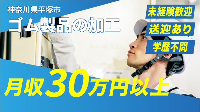 株式会社イカイプロダクト 資格活かせる【ゴム製品の加工】の工場求人・派遣情報 | ジョバディ工場