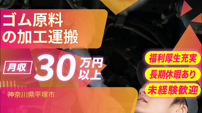 株式会社イカイプロダクト 初めてでも安心【ゴム原料の加工運搬】の工場求人・派遣情報 | ジョバディ工場