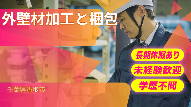 株式会社イカイプロダクト 車通勤OK【外壁材加工と梱包】の工場求人・派遣情報 | ジョバディ工場