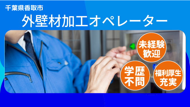 株式会社イカイプロダクト 安心の日勤【外壁材加工オペレーター】の工場求人・派遣情報 | ジョバディ工場