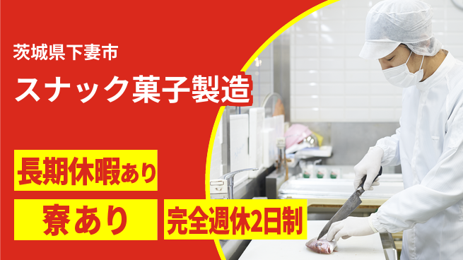 株式会社イカイプロダクト 新生活応援【スナック菓子製造】の工場求人・派遣情報 | ジョバディ工場