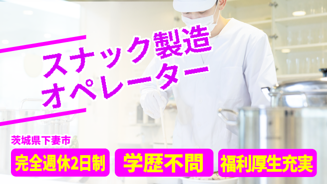 株式会社イカイプロダクト 週休2日で安心【スナック製造オペレーター】の工場求人・派遣情報 | ジョバディ工場