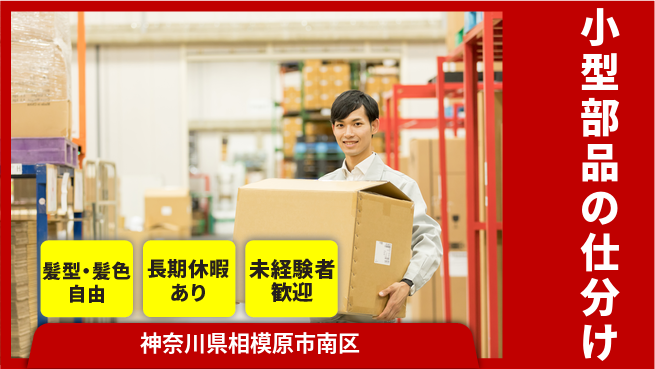 株式会社イカイプロダクト 働きやすさ【小型部品の仕分け】の工場求人・派遣情報 | ジョバディ工場