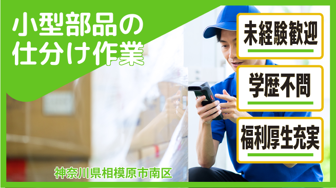 株式会社イカイプロダクト 安心の昼勤務【小型部品の仕分け作業】の工場求人・派遣情報 | ジョバディ工場