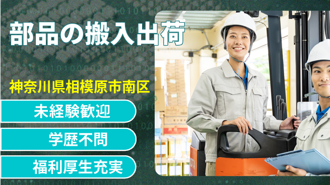 株式会社イカイプロダクト 朝が楽々【部品の搬入出荷】の工場求人・派遣情報 | ジョバディ工場