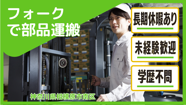 株式会社イカイプロダクト 安心の昼勤務【フォークで部品運搬】の工場求人・派遣情報 | ジョバディ工場