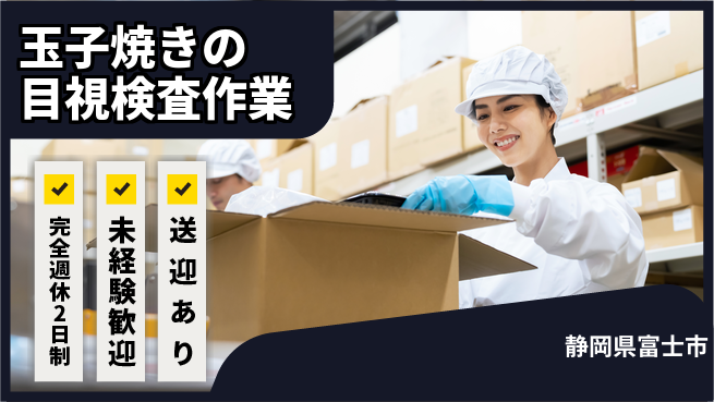 株式会社イカイプロダクト シフト休【玉子焼きの目視検査作業】資格経験不要の工場求人・派遣情報 | ジョバディ工場