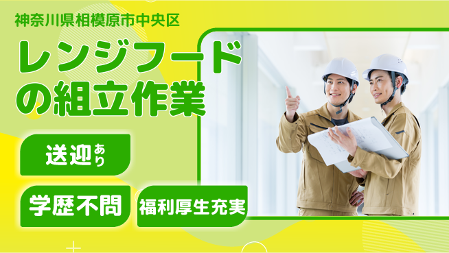 株式会社イカイプロダクト 【レンジフードの組立作業】資格経験不要の工場求人・派遣情報 | ジョバディ工場
