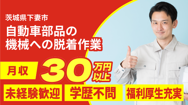 株式会社イカイプロダクト 2交替【自動車部品の機械への脱着作業】資格経験不要の工場求人・派遣情報 | ジョバディ工場