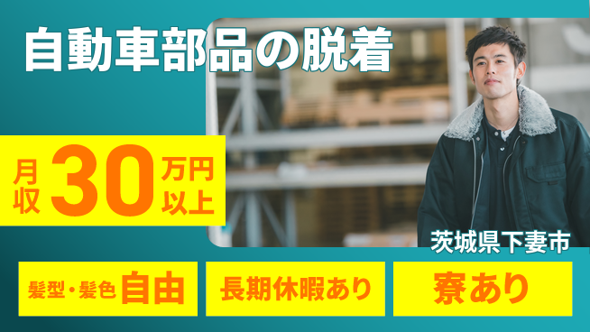 株式会社イカイプロダクト 高収入可能【自動車部品の脱着】の工場求人・派遣情報 | ジョバディ工場