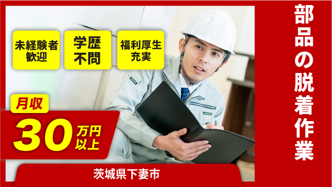株式会社イカイプロダクト 安心スタート【部品の脱着作業】の工場求人・派遣情報 | ジョバディ工場