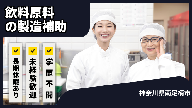 株式会社イカイプロダクト 通勤楽々【飲料原料の製造補助】の工場求人・派遣情報 | ジョバディ工場