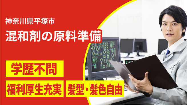 株式会社イカイプロダクト 安定収入可【混和剤の原料準備】の工場求人・派遣情報 | ジョバディ工場