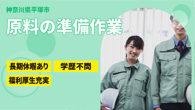 株式会社イカイプロダクト 安心の昼勤務【原料の準備作業】の工場求人・派遣情報 | ジョバディ工場