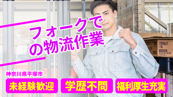 株式会社イカイプロダクト 快適環境【フォークでの物流作業】の工場求人・派遣情報 | ジョバディ工場