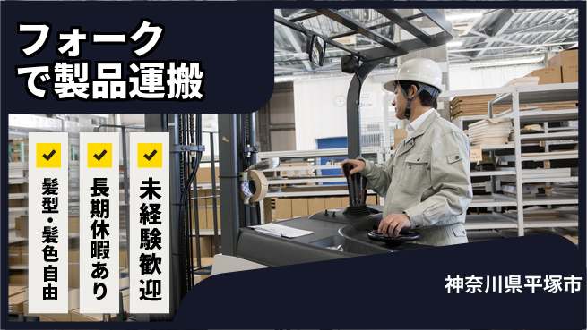 株式会社イカイプロダクト 安心の日勤【フォークで製品運搬】の工場求人・派遣情報 | ジョバディ工場