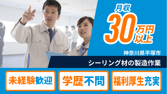 株式会社イカイプロダクト 2交替【シーリング材の製造作業】資格経験不要の工場求人・派遣情報 | ジョバディ工場