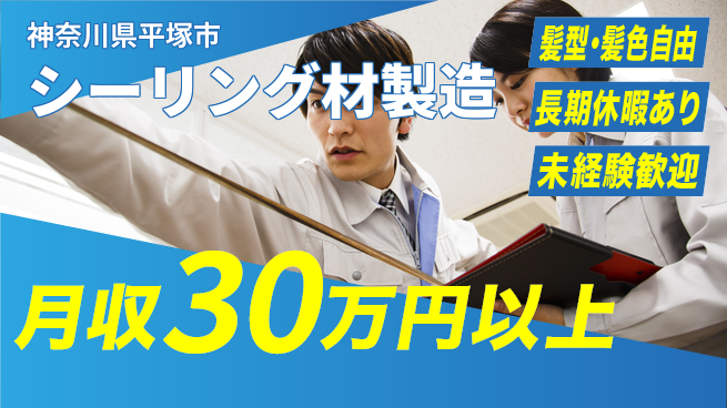 株式会社イカイプロダクト 高収入可能【シーリング材製造】の工場求人・派遣情報 | ジョバディ工場