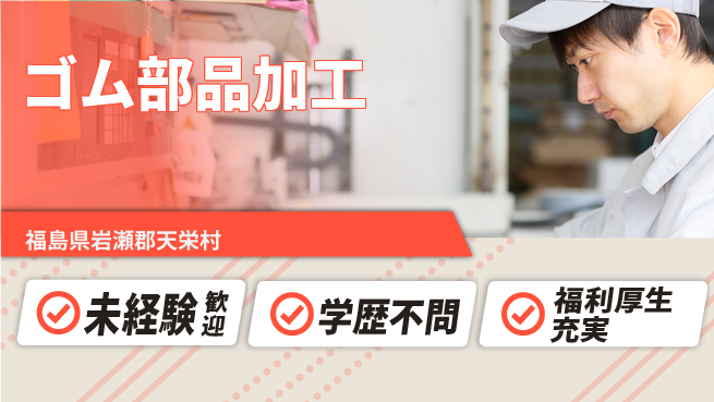 株式会社イカイプロダクト 家賃無料【ゴム部品加工】の工場求人・派遣情報 | ジョバディ工場
