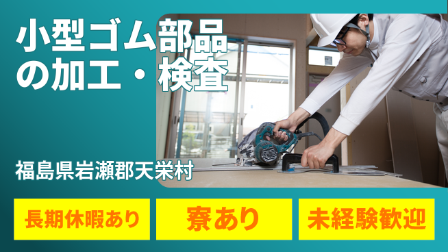 株式会社イカイプロダクト 住居安心サポート【小型ゴム部品の加工・検査】の工場求人・派遣情報 | ジョバディ工場